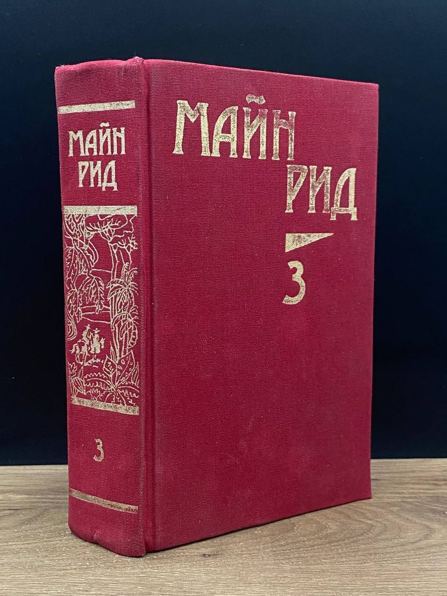 Купить Книги Майн Рид Вече