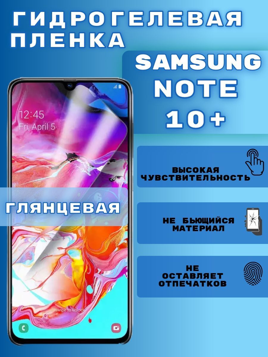 Защитная пленка 814sn10+; 814sn10; 814sn10l; 814sn20u_samsung note 10+ -  купить по выгодной цене в интернет-магазине OZON (990678356)