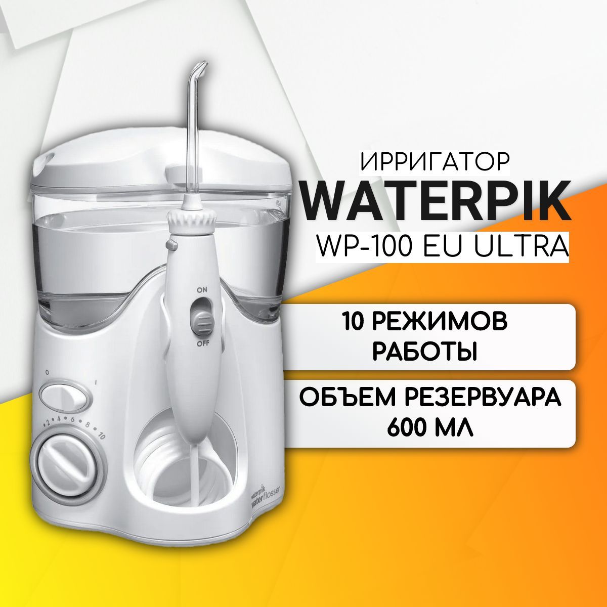 Wp 100 eu ultra. Ирригатор Waterpik wp-100 eu Ultra, белый.