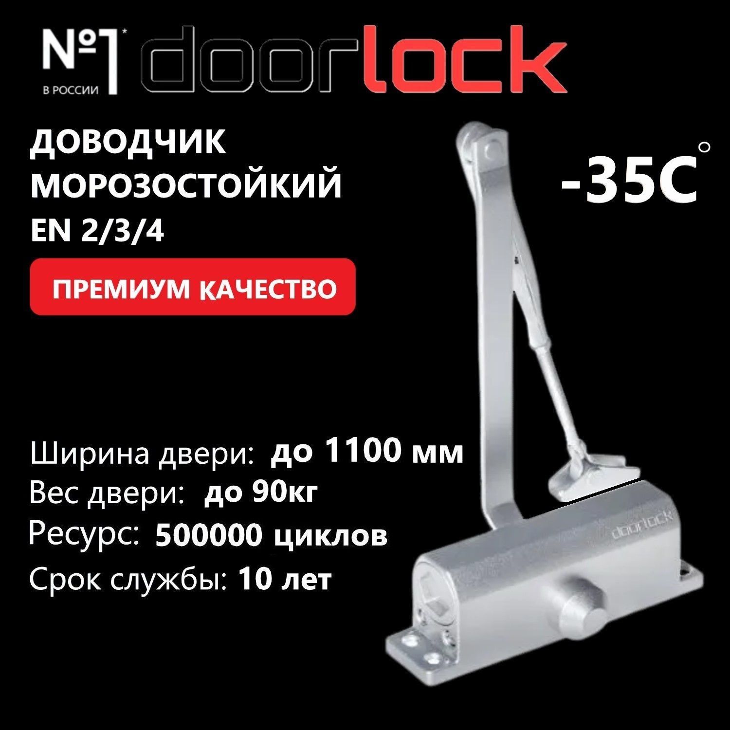 Доводчик дверной морозостойкий DOORLOCK DL70 EN2/3/4, вес двери до 90 кг, крепежные размеры 162-168мм х 19мм серебристый, 1 шт