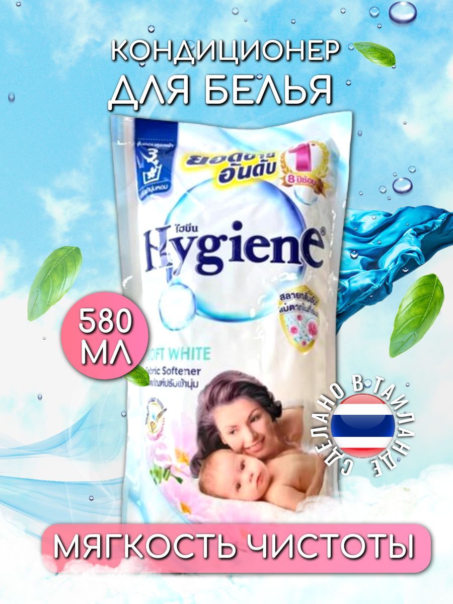 Тайский Кондиционер для Стирки Белья Концентрированный Hygiene Expert Care Парфюмированный