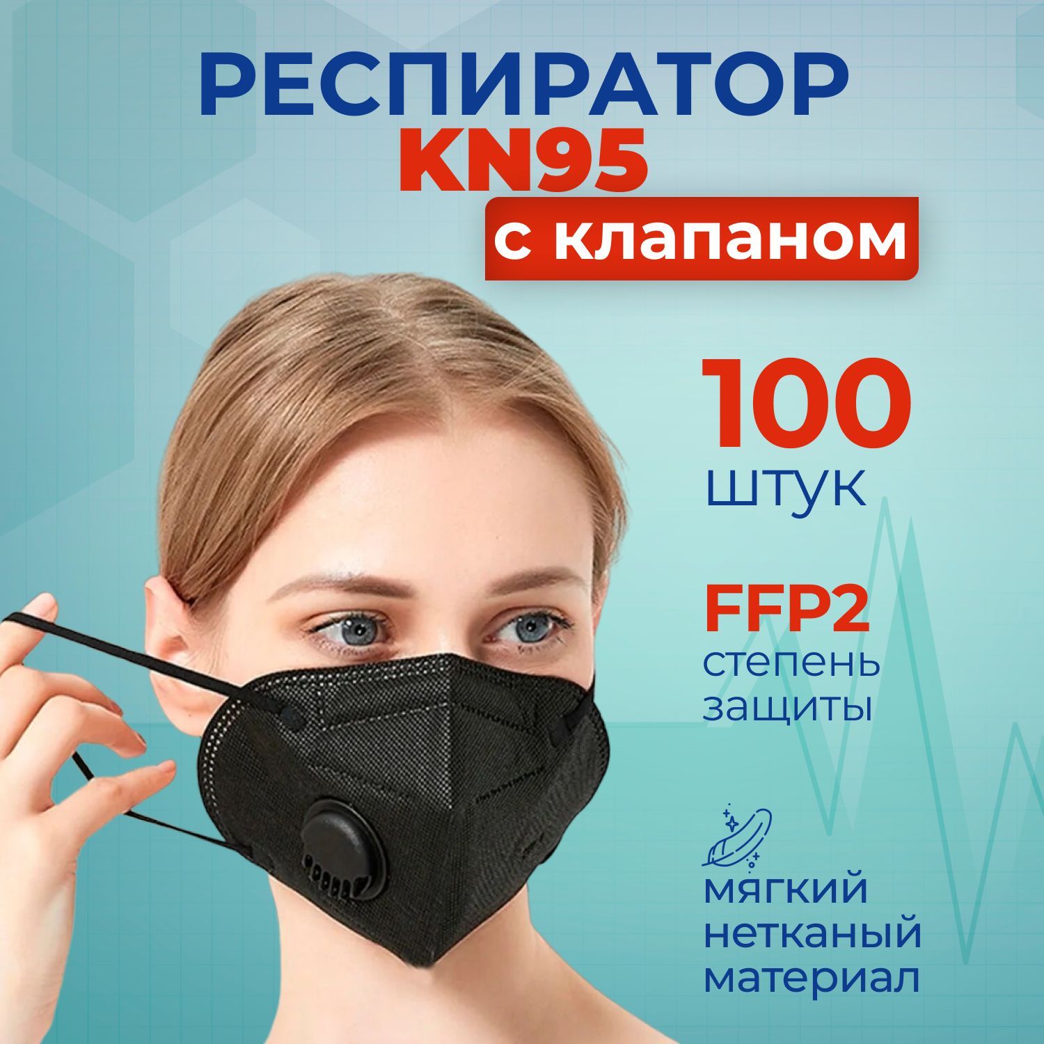 Респиратор KN95 с клапаном, черный, 100 шт. в упаковке