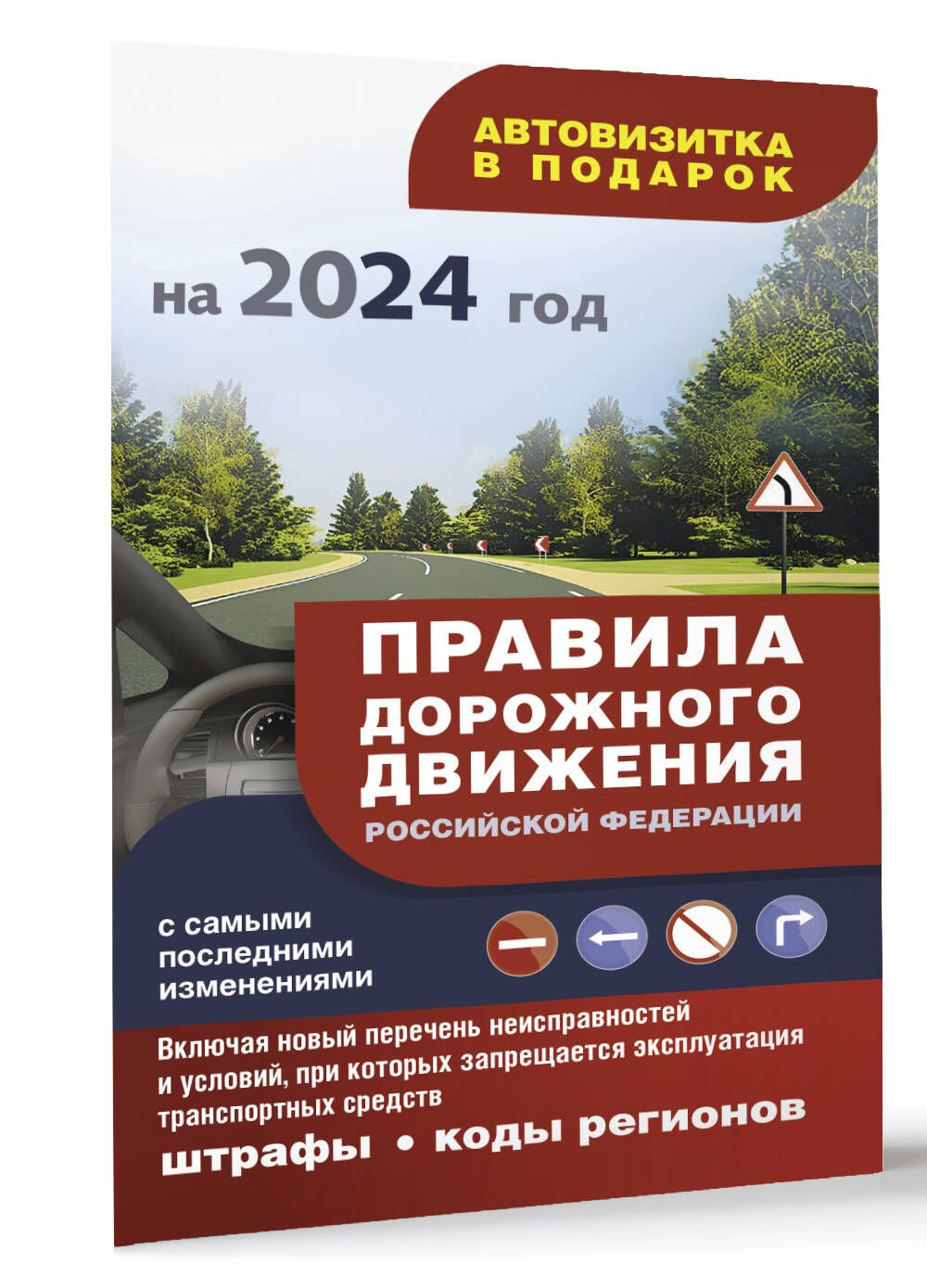 Правила дорожного движения с самыми последними изменениями на 2024 год: штрафы, коды регионов. Включая новый перечень неисправностей и условий, при которых запрещается эксплуатация транспортных средств