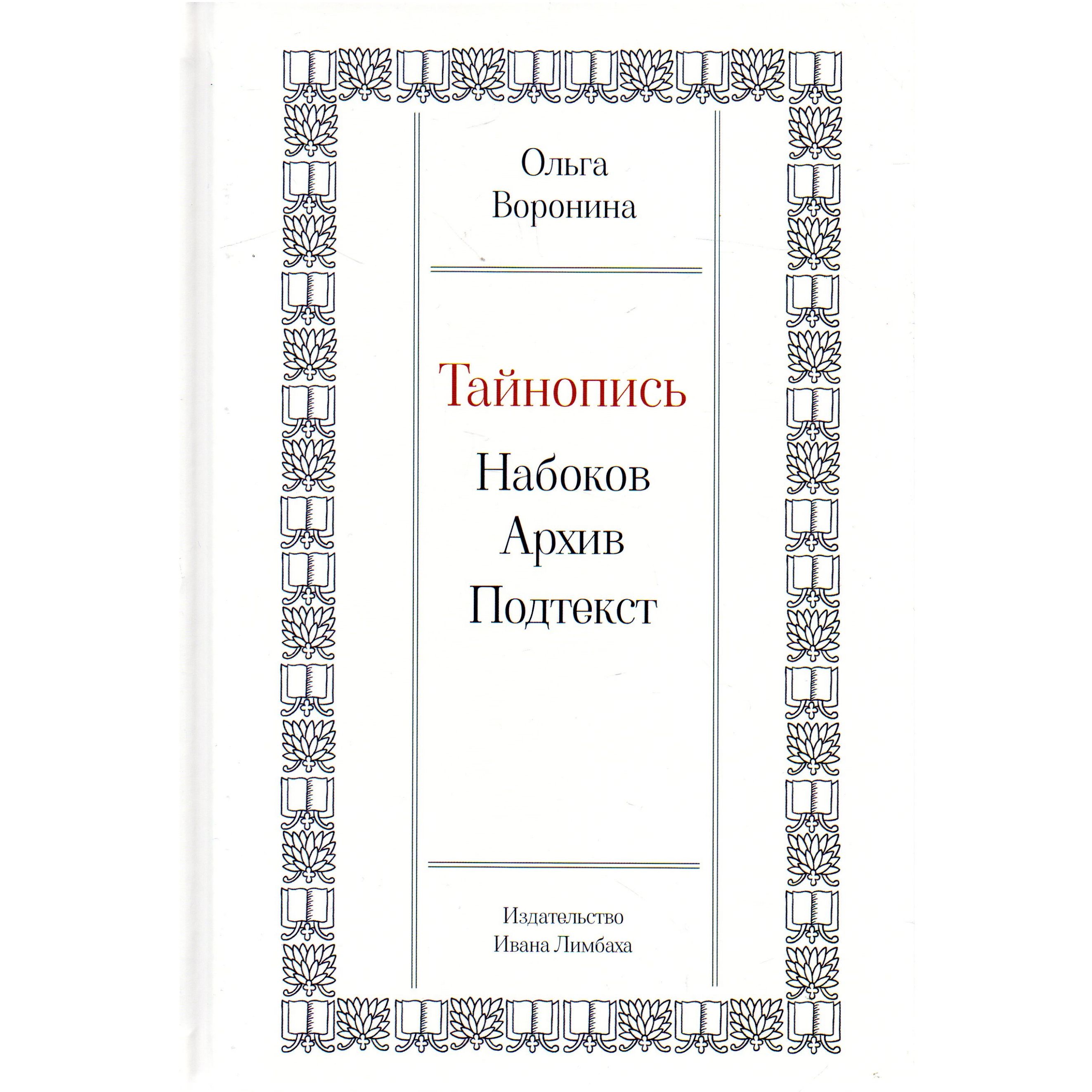 Тайнопись: Набоков. Архив. Подтекст | Воронина Ольга Александровна - купить  с доставкой по выгодным ценам в интернет-магазине OZON (1259522769)