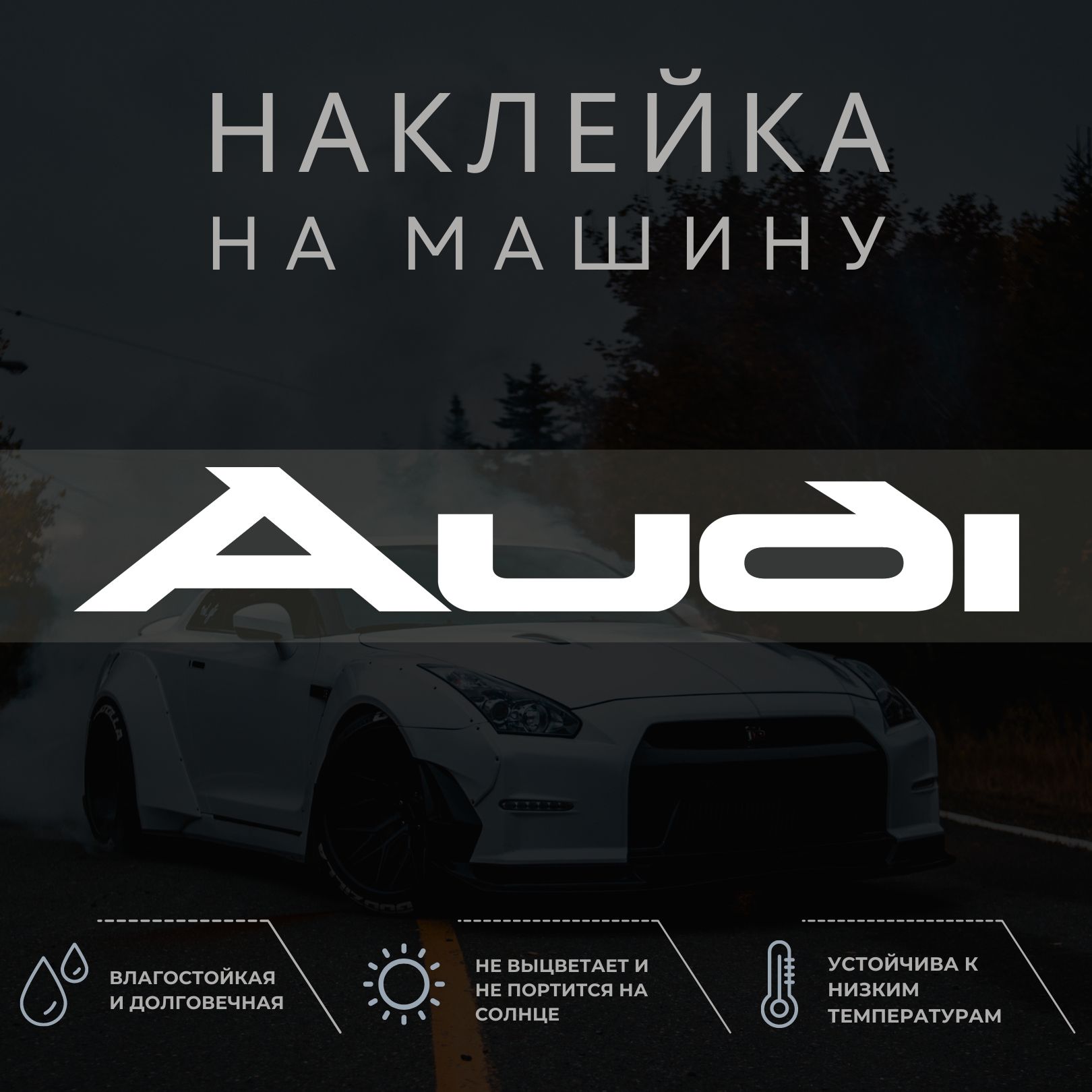 Наклейка на машину - AUDI АУДИ - купить по выгодным ценам в  интернет-магазине OZON (1259708127)