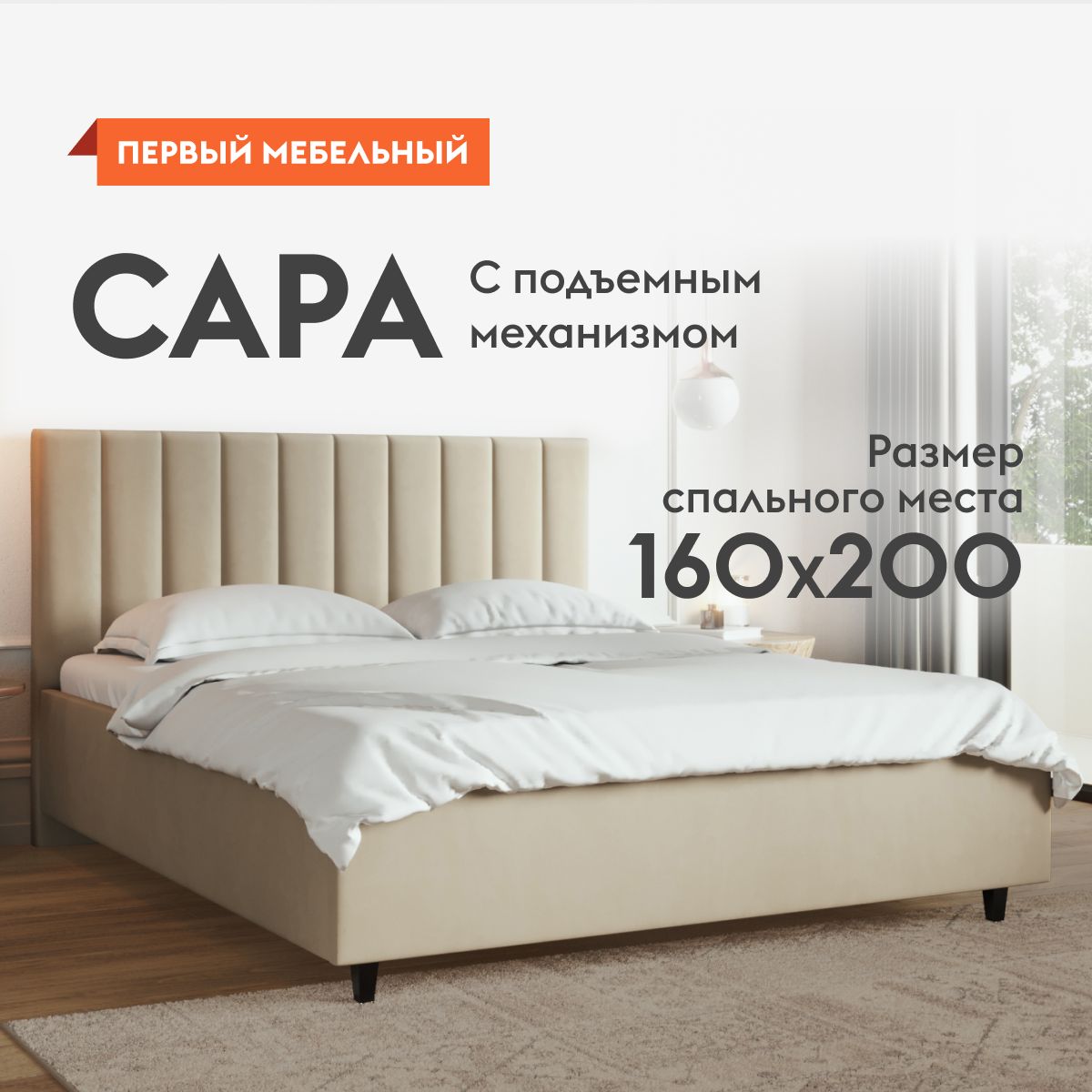 Двуспальная кровать Сара Люкс ПМ 160х200 см, с подъемным механизмом, с анатомическим основанием, с мягким изголовьем, Кремовый, велюр