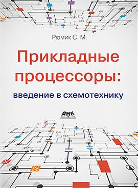 Прикладные процессоры: введение в схемотехнику