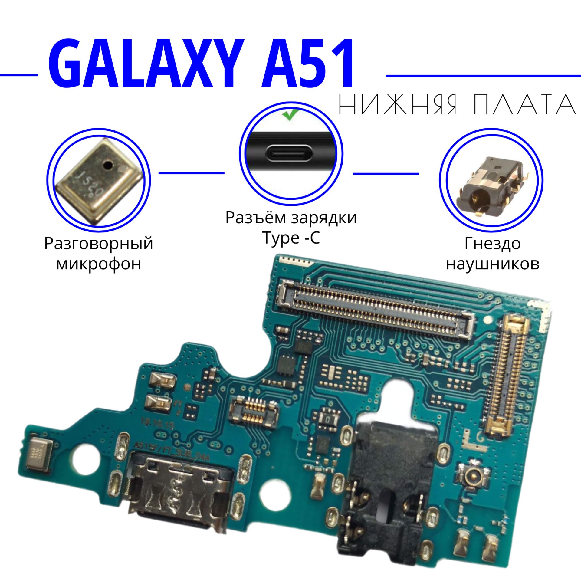 Нижняя плата (шлейф) гнездо зарядки для Galaxy A51 (SM-A515f) на системный  разъем/разъем гарнитуры/микрофон с функцией быстрой зарядки