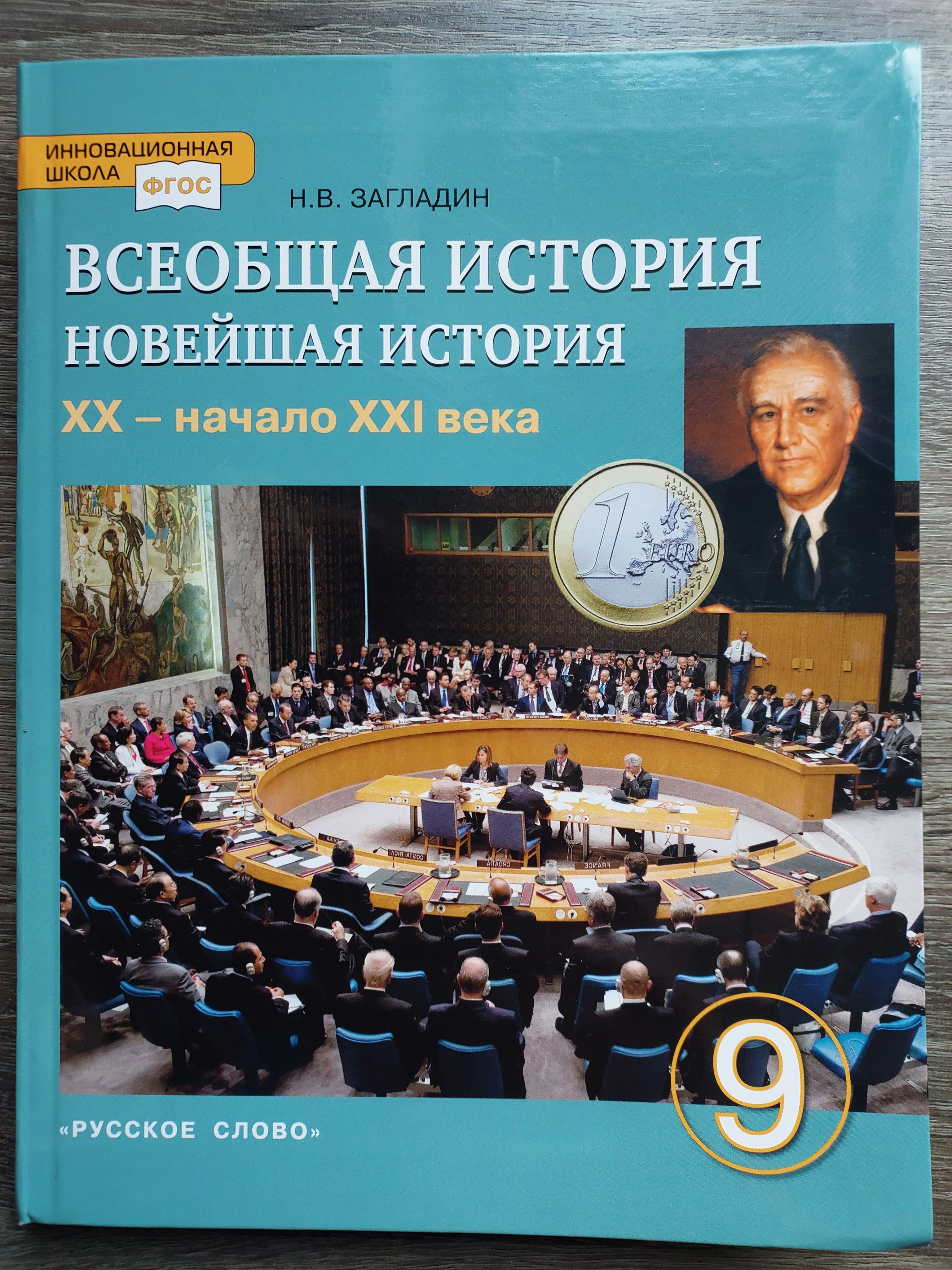 Новейшая история xx века учебник. Всеобщая новейшая история. Загладин новейшая история. История 9 класс Всеобщая история. Новейшая история. XX век.