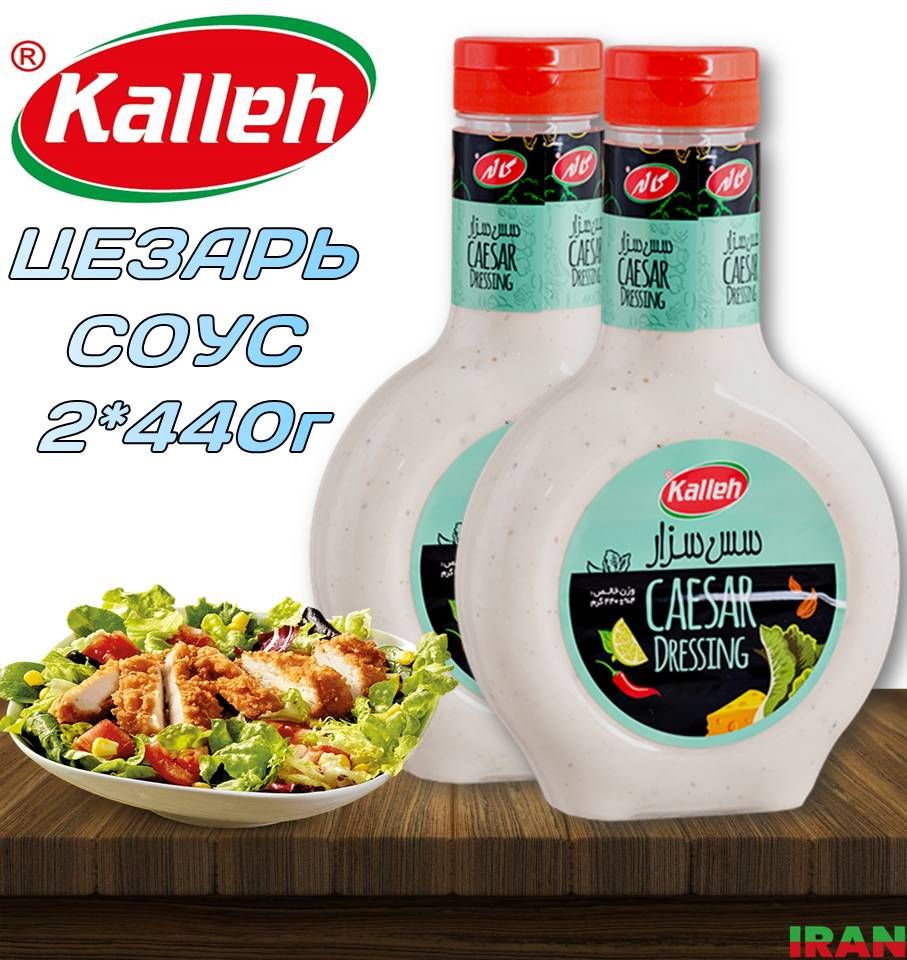 KALLEH Cоус ЦЕЗАРЬ 2шт*440г Caesar sauce ИРАН - купить с доставкой по  выгодным ценам в интернет-магазине OZON (1263017235)