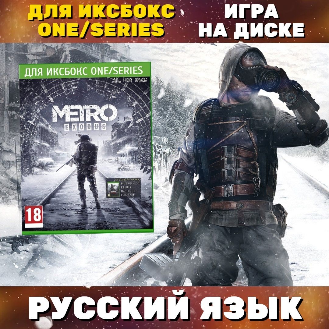 ИграМетроИсходдляИксбоксOne/Series(XboxOne,Русскаяверсия)