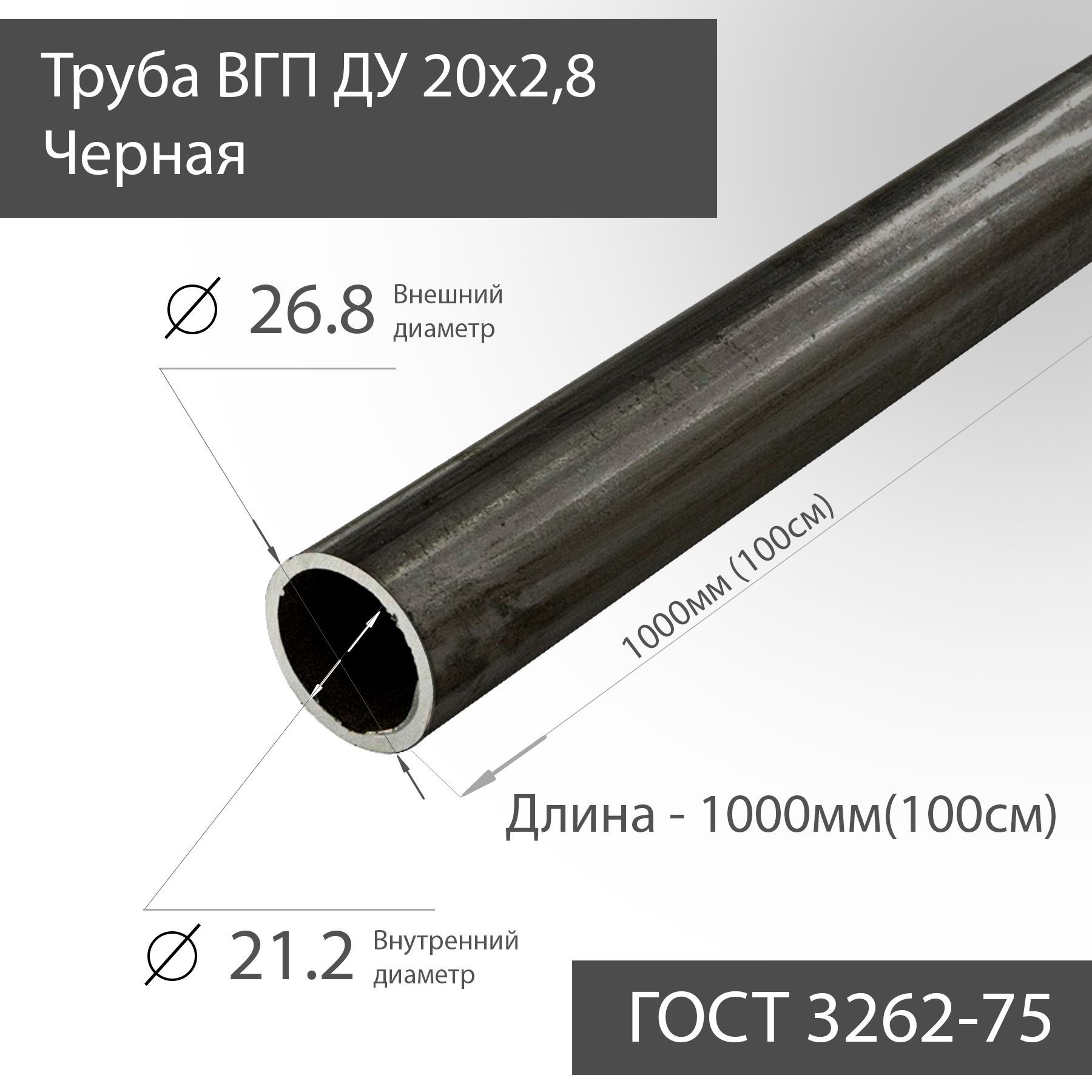 ТрубаВГПДУ20х2,8чернаяГОСТ3262-75L1000мм(100см)