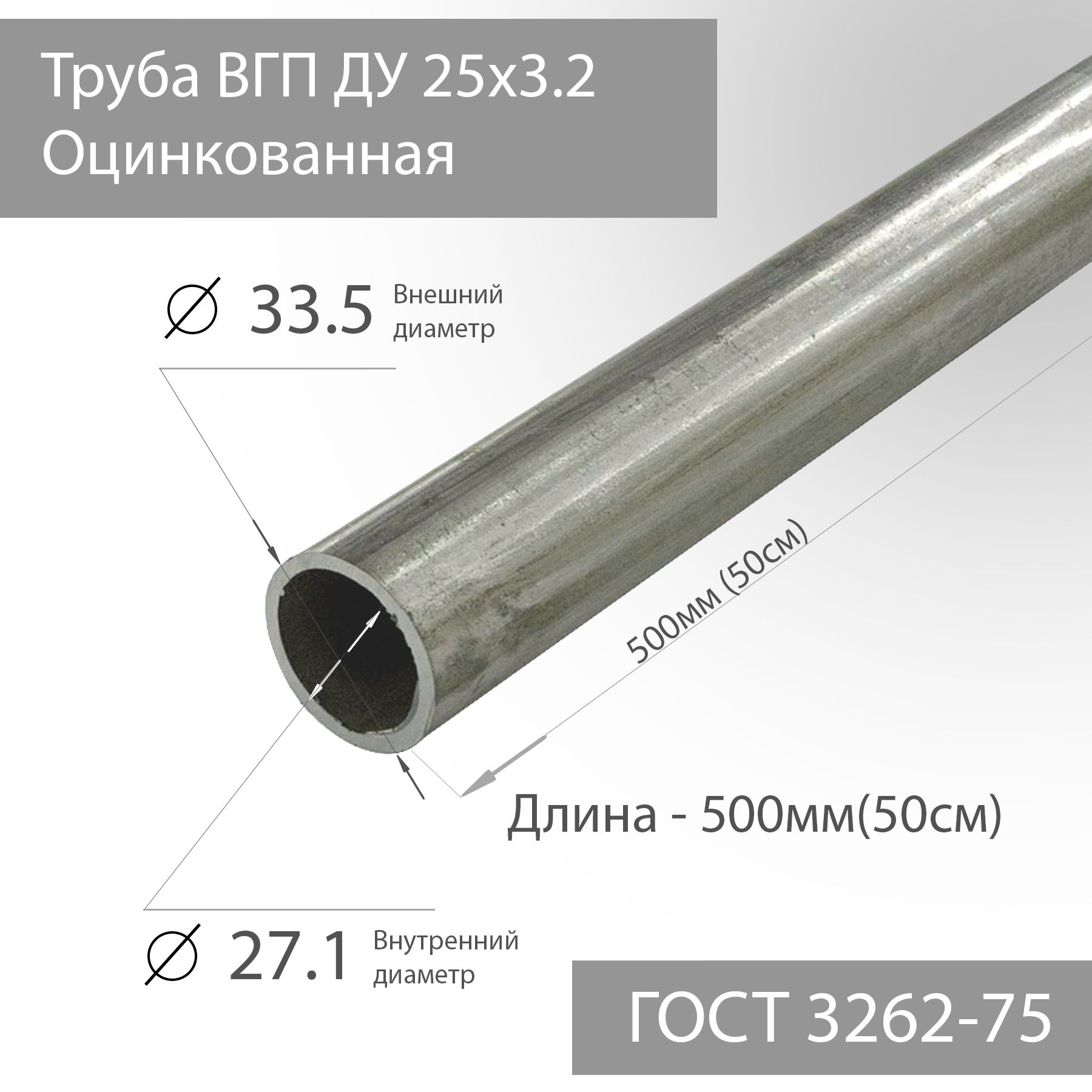 ТрубаВГПДУ25х3,2ОцинкованнаяГОСТ3262-75L500мм(50см)