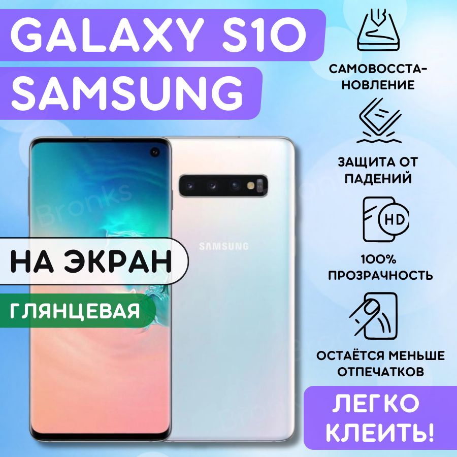 ГидрогелеваяполиуретановаяпленканаSamsungGalaxyS10,плёнказащитнаянасамсунггалаксис10,гидрогелиеваяпротивоударнаябронеплёнканаsamsunggalaxys10