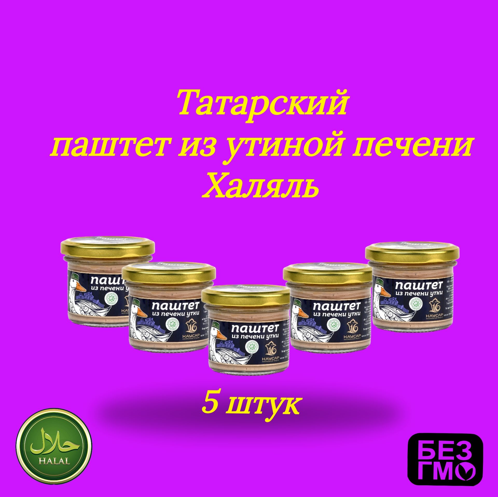 Паштет из утиной печени Татарский натуральный 5 штук по 90г. Каусар