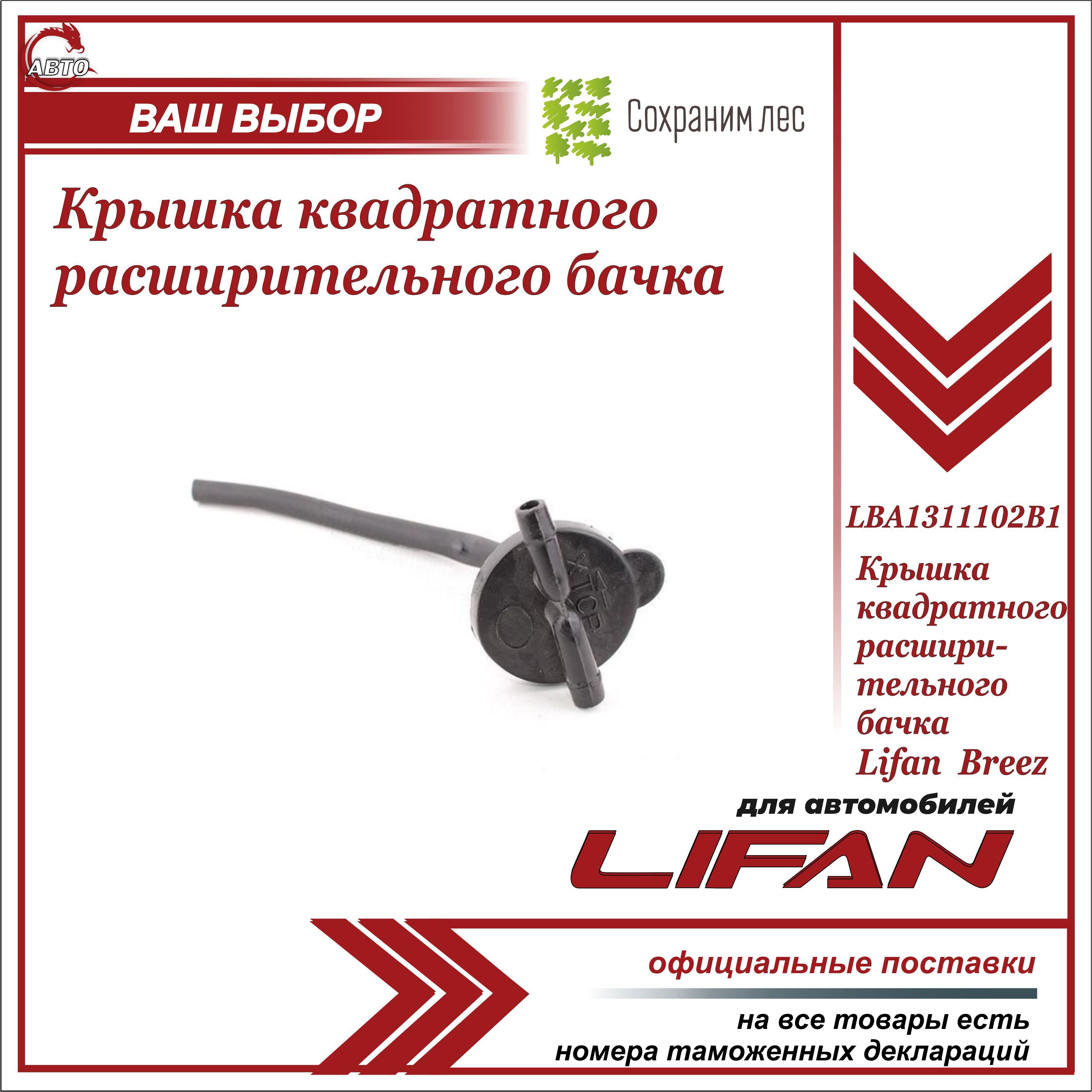 Крышка квадратного расширительного бачка для Лифан Бриз / Lifan Breez /  LBA1311102B1 - Lifan арт. LBA1311102B1 - купить по выгодной цене в  интернет-магазине OZON (1004003513)