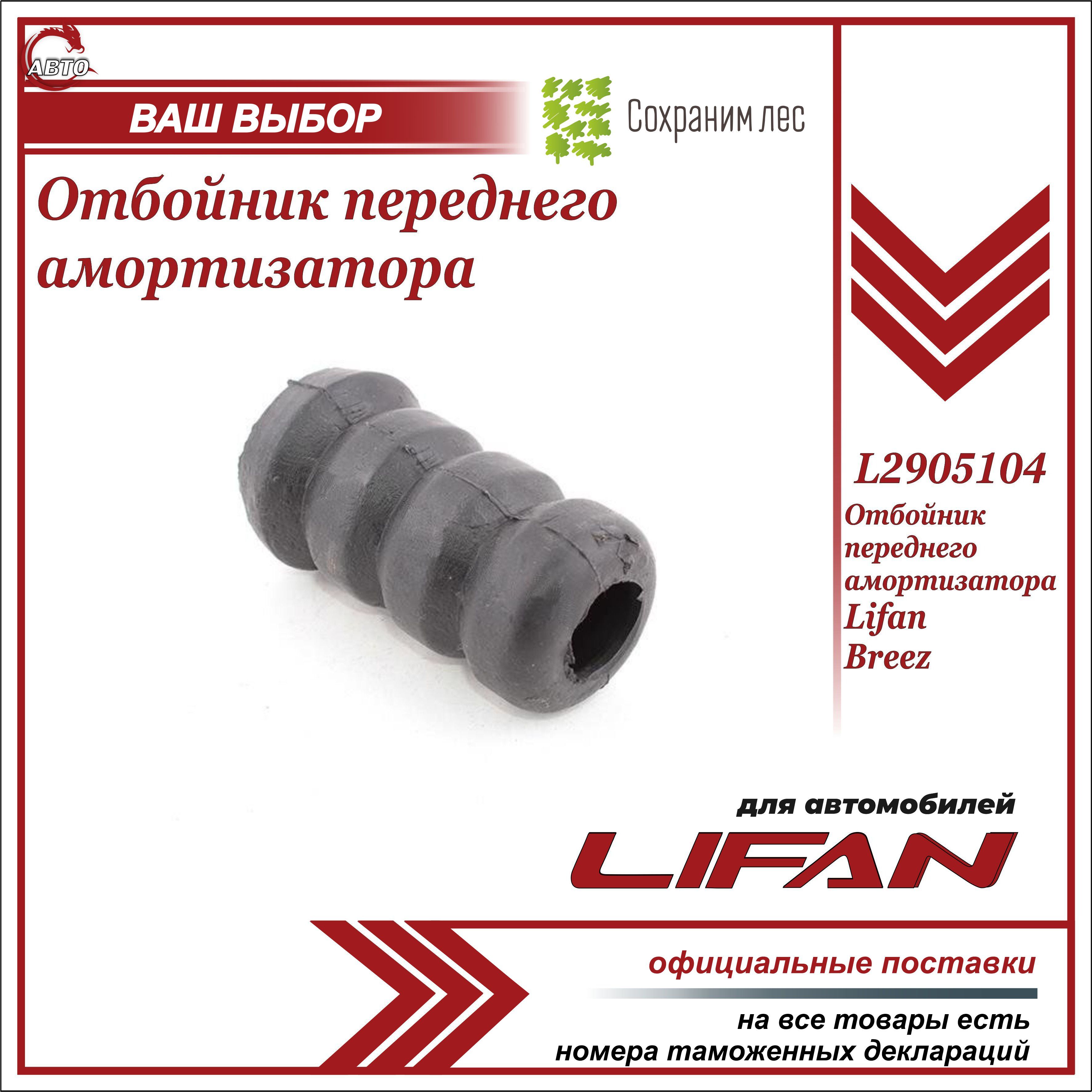 Отбойник переднего амортизатора для Лифан Бриз / Lifan Breez / L2905104 -  купить по доступным ценам в интернет-магазине OZON (779567360)