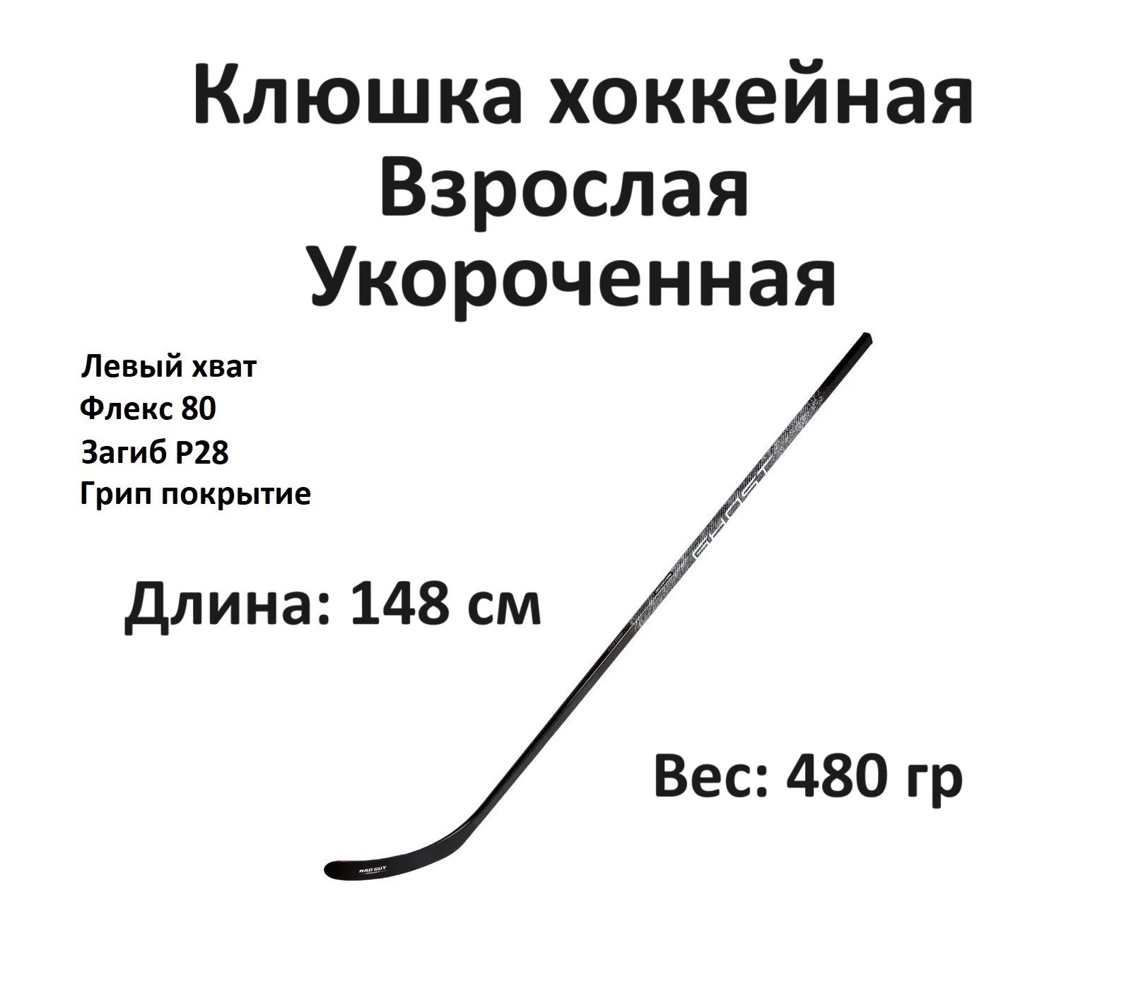 Купить Клюшку Левый Хват