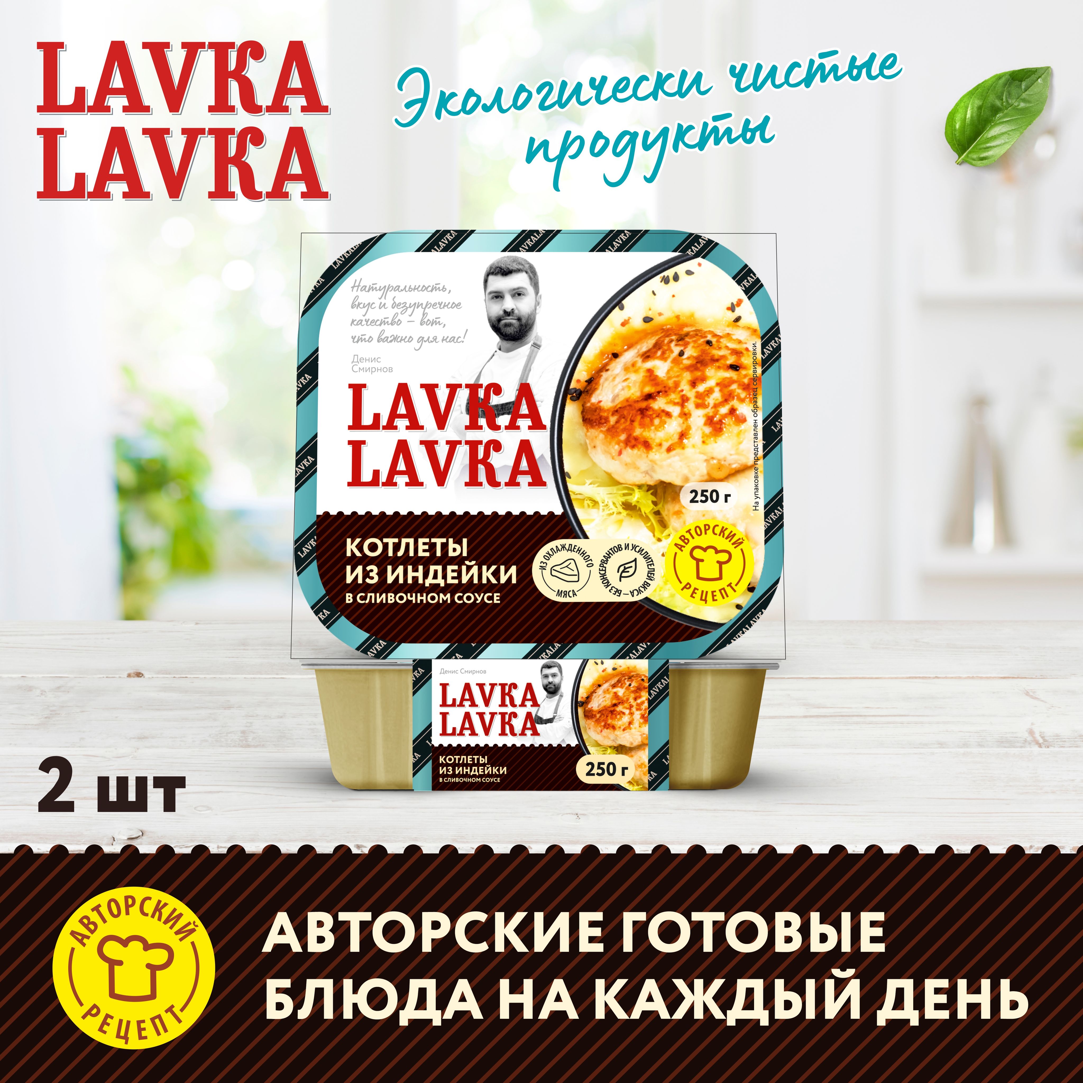 Котлеты из индейки в сливочном соусе 2 уп. по 250 гр. (LavkaLavka) - купить  с доставкой по выгодным ценам в интернет-магазине OZON (1263031931)