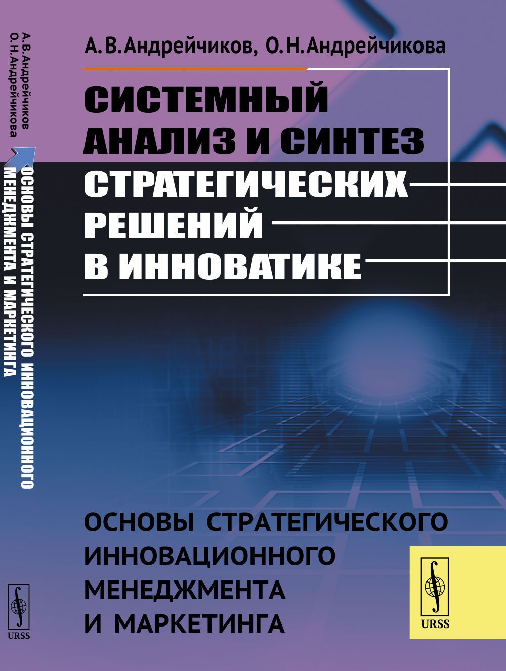 Инновационное управление маркетингом. Системный анализ книга. Стратегический и инновационный менеджмент. Книга управление инновациями. Основы инновационного менеджмента.