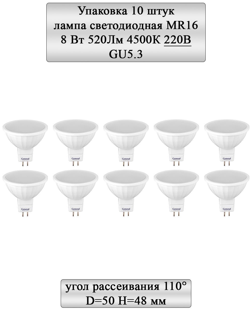 GeneralLightingSystemsЛампочкаMR16standart220ВGU5.3_110,Нейтральныйбелыйсвет,GU5.3,8Вт,Светодиодная,10шт.