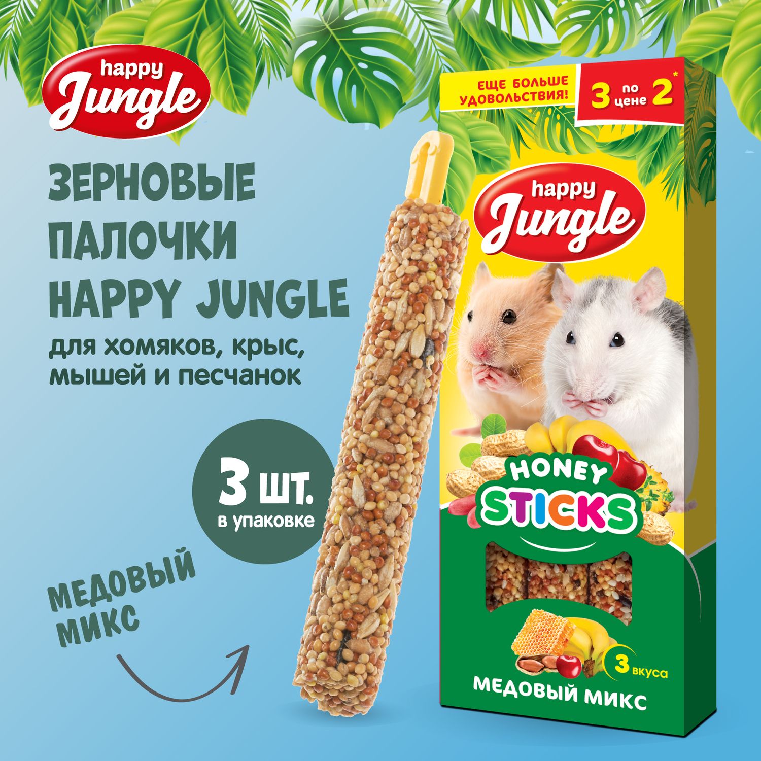 Лакомство для мелких грызунов палочки Happy Jungle Микс 3 вкуса 3 шт