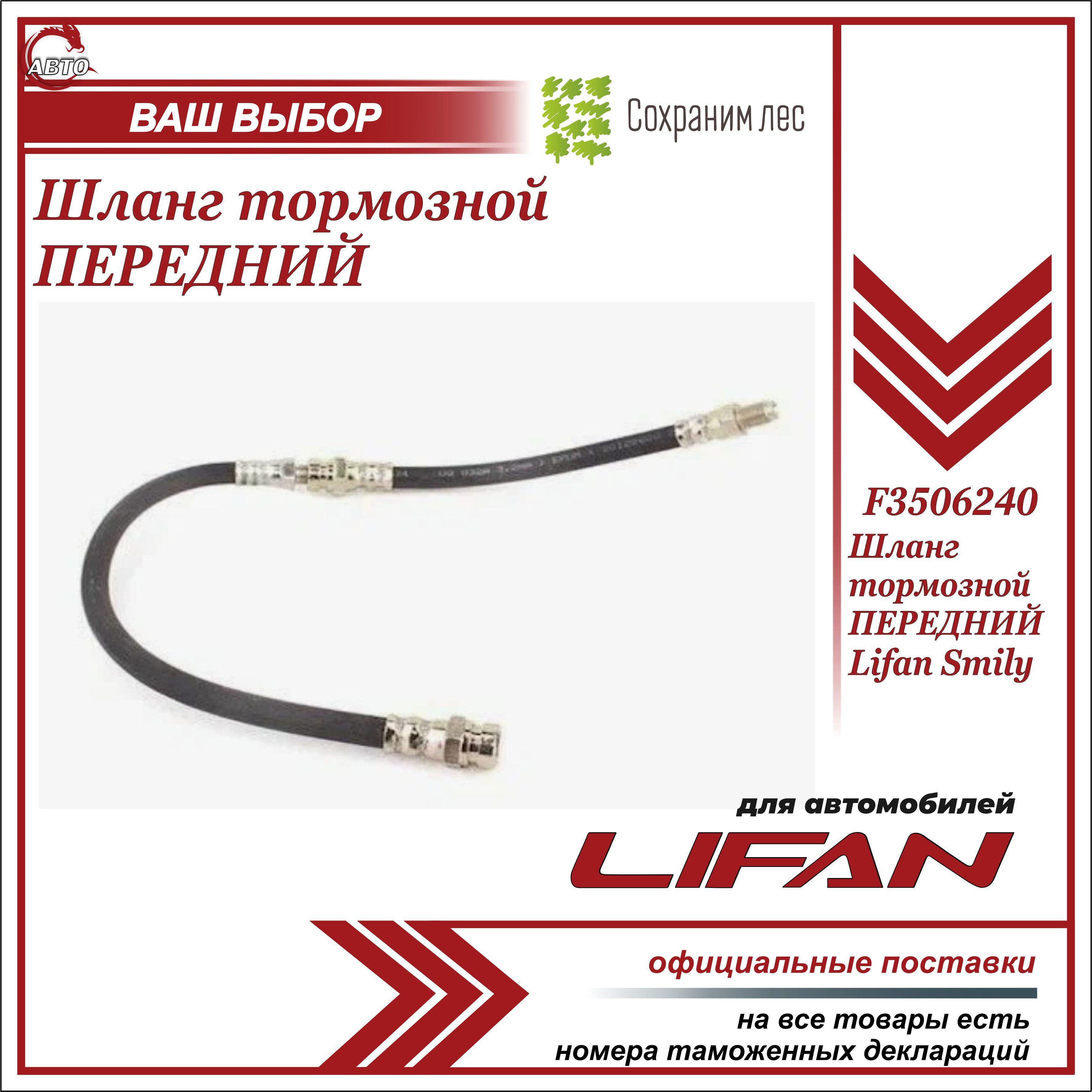 Шланг тормозной ПЕРЕДНИЙ для Лифан Смайли / Lifan Smily / F3506240 - Lifan  арт. F3506240 - купить по выгодной цене в интернет-магазине OZON (639336798)