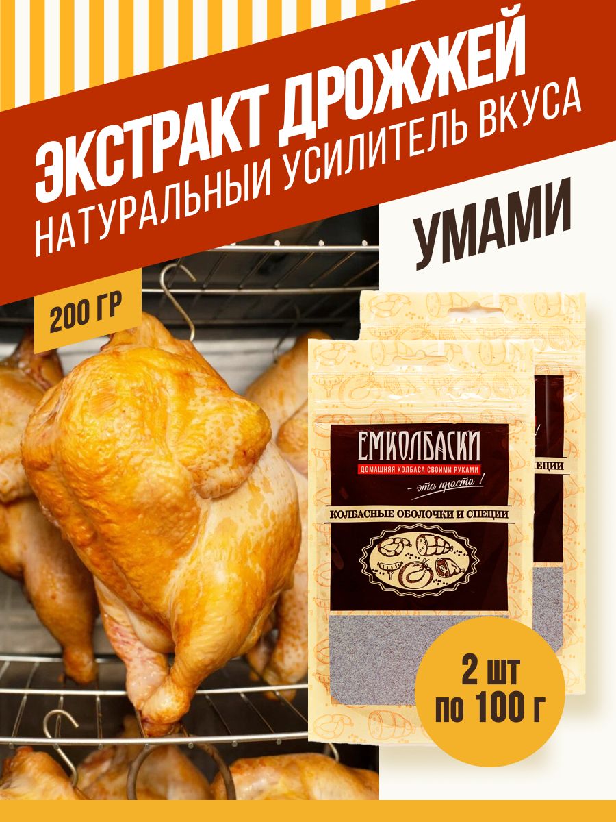 Экстракт дрожжевой (сухой) ,натуральный усилитель вкуса , 100 гр, 2 шт.  ЕМКОЛБАСКИ - купить с доставкой по выгодным ценам в интернет-магазине OZON  (470704124)