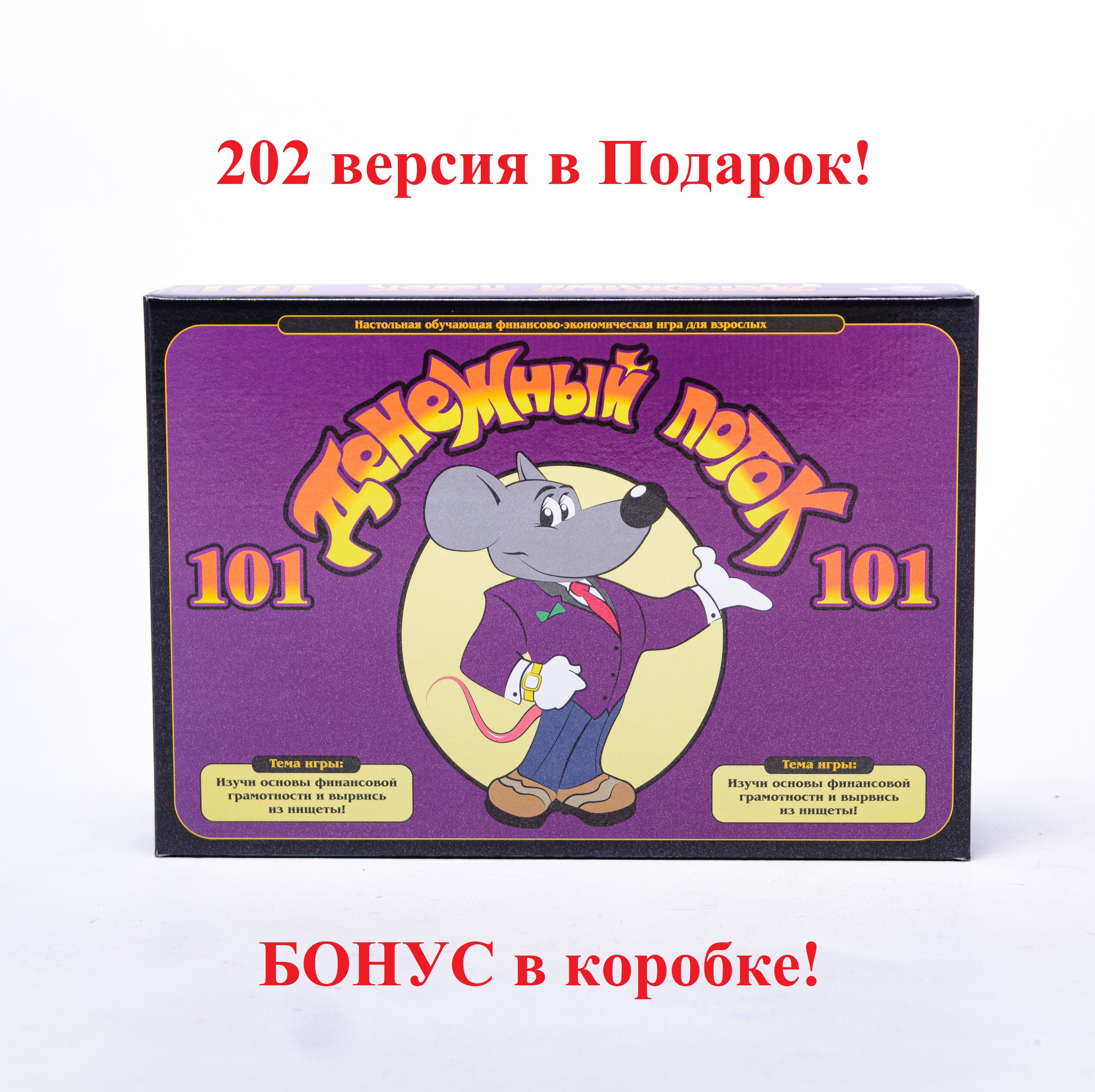 Игра ДЕНЕЖНЫЙ ПОТОК 101 + БОНУС 202 (в комплекте) - купить с доставкой по  выгодным ценам в интернет-магазине OZON (1263266983)