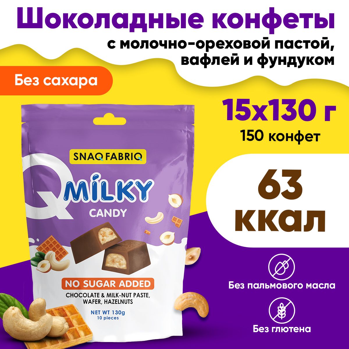 Snaq Fabriq, Milky Candy / Шоколадные конфеты, с молочно-ореховой пастой,  вафлей, фундуком, 15 упаковок по 130г / ПП сладости без сахара, здоровый  перекус - купить с доставкой по выгодным ценам в интернет-магазине OZON  (1263507554)