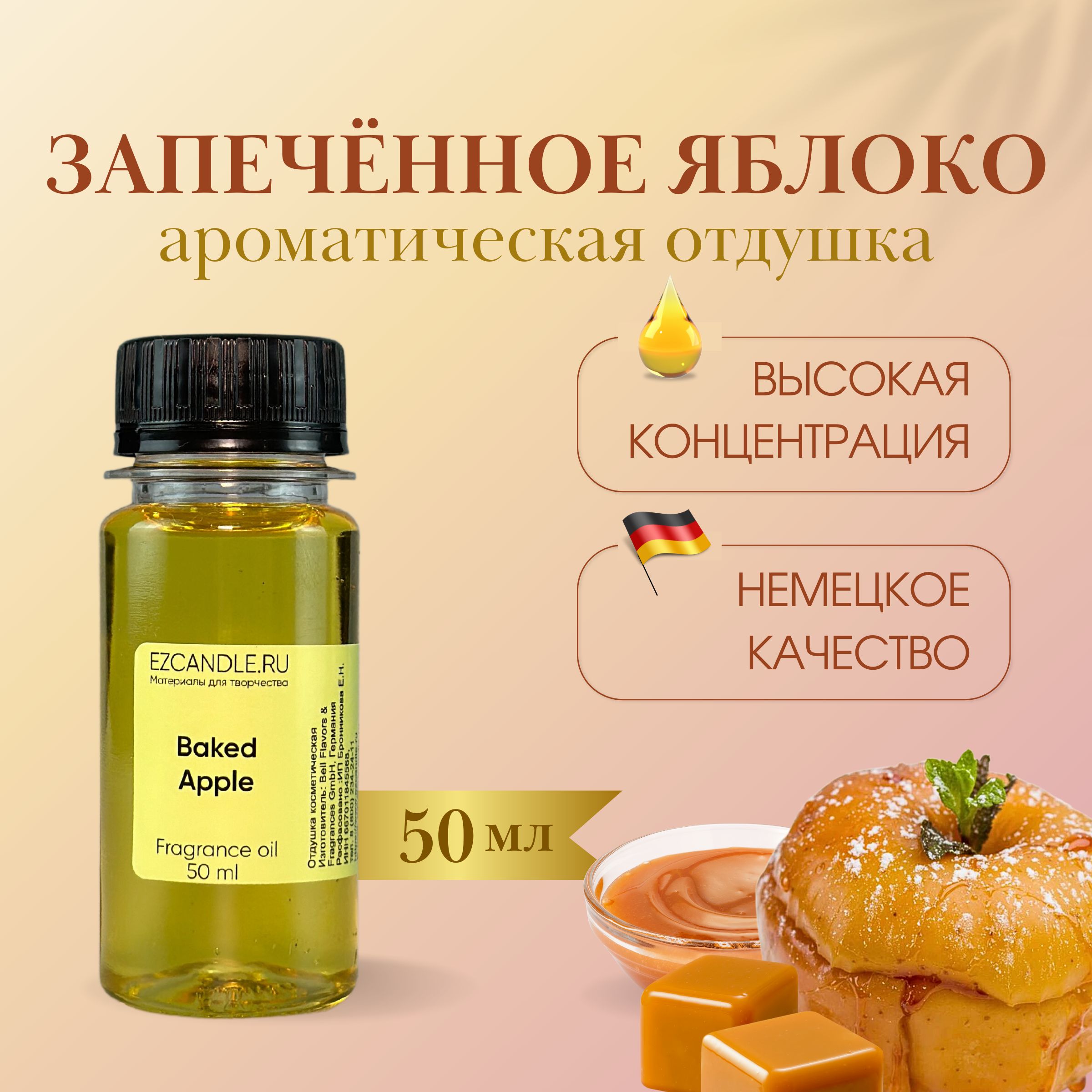 Отдушка для свечей, Отдушка Запеченное Яблоко (Baked Apple) 50 мл EZCANDLE,  для ароматических свечей, для мыловарения, бомбочек, диффузоров, спреев,  косметики и парфюмерии - купить с доставкой по выгодным ценам в  интернет-магазине OZON (1214254419)