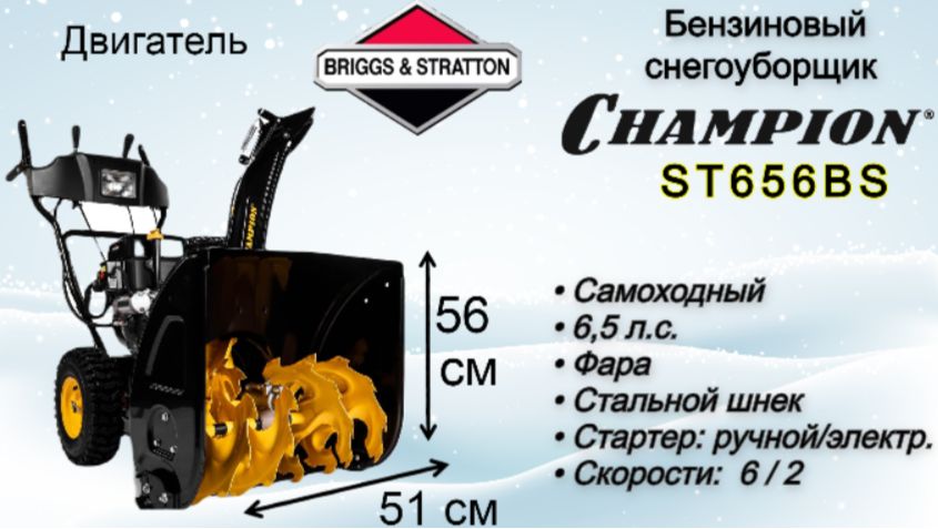 СнегоуборщикCHAMPIONST656BSдвиг.Briggs&Stratton6,5л.с.,самоход.,электрозапуск,фара