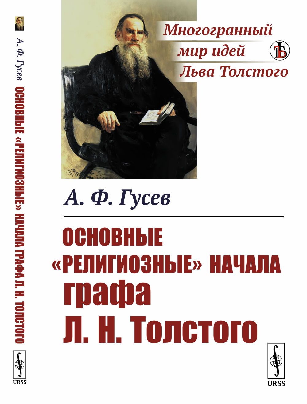 Основные "религиозные" начала графа Л.Н.Толстого | Гусев Александр Федорович