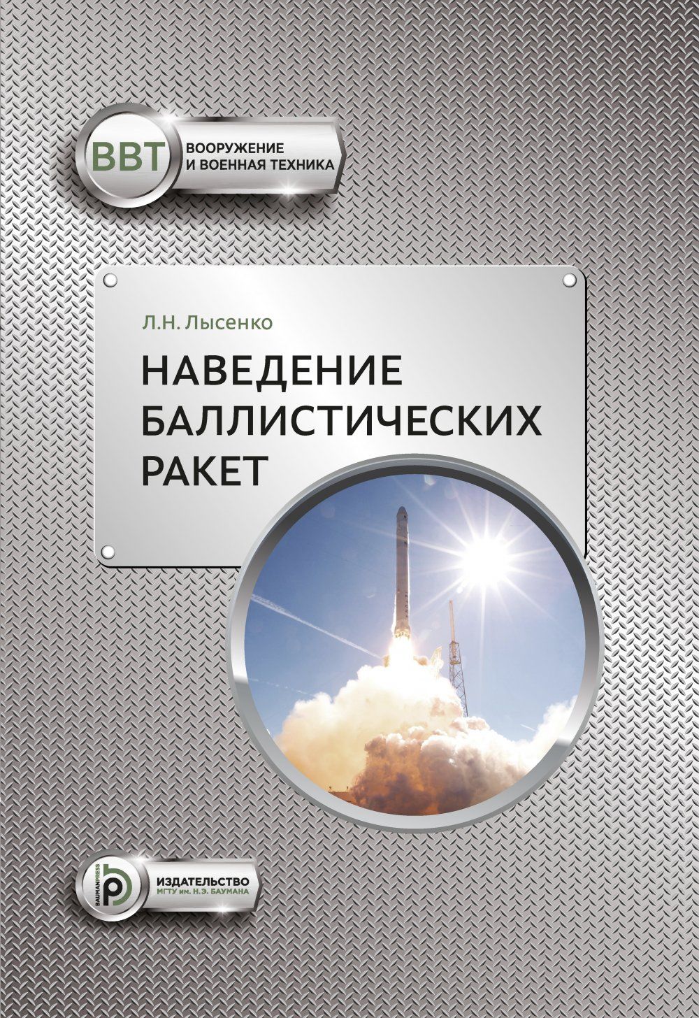 Лысенко л н. МГТУ Баумана наведение баллистических ракет. Баллистические ракеты книга. Учебник по баллистике. Лысенко Лев Николаевич.