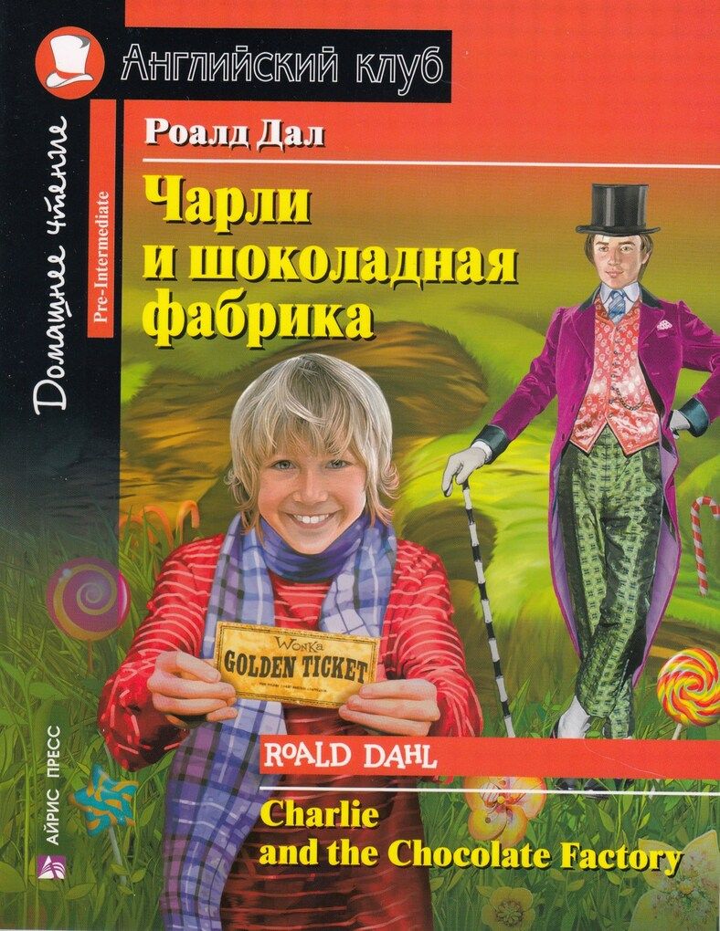 Английский клуб. Домашнее чтение. Чарли и шоколадная фабрика / Даль Р. |  Даль Р. - купить с доставкой по выгодным ценам в интернет-магазине OZON  (1264362224)