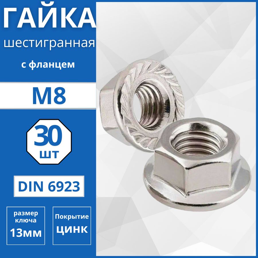 Гайка шестигранная с фланцем (DIN 6923) М8 - 30 шт