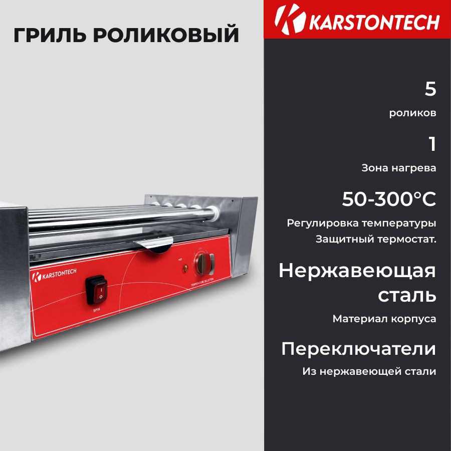 Гриль роликовый KARSTONTECH KS-RG05, для хот-догов, 5 роликов.