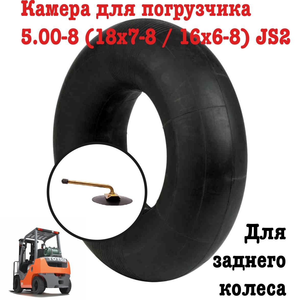 Камера для погрузчика 5.00-8 (18x7-8 / 16x6-8) JS2 - купить по выгодной  цене в интернет-магазине OZON (1251064156)