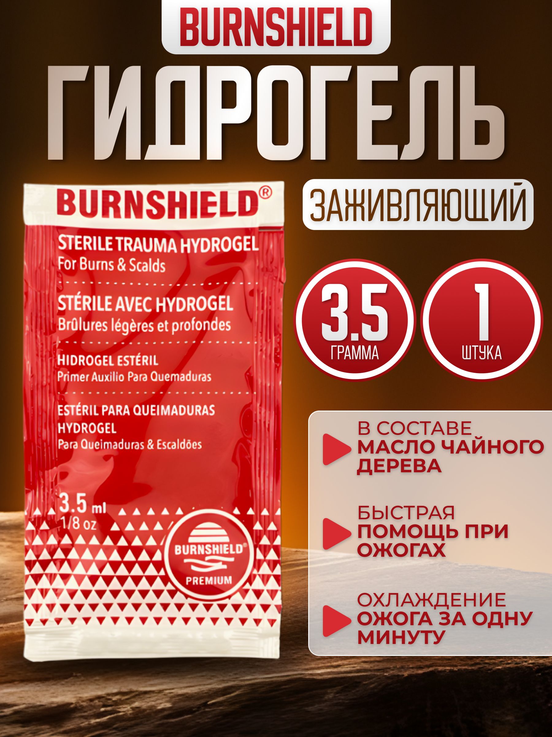 Burnshield Противоожоговый заживляющий гидрогель - 1 шт - купить с  доставкой по выгодным ценам в интернет-магазине OZON (806675953)