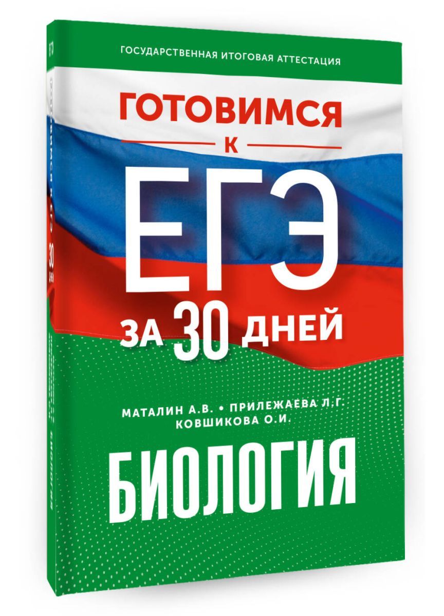 Готовимся к ЕГЭ за 30 дней. Биология | Прилежаева Лариса Георгиевна,  Маталин Андрей Владимирович - купить с доставкой по выгодным ценам в  интернет-магазине OZON (1265270346)