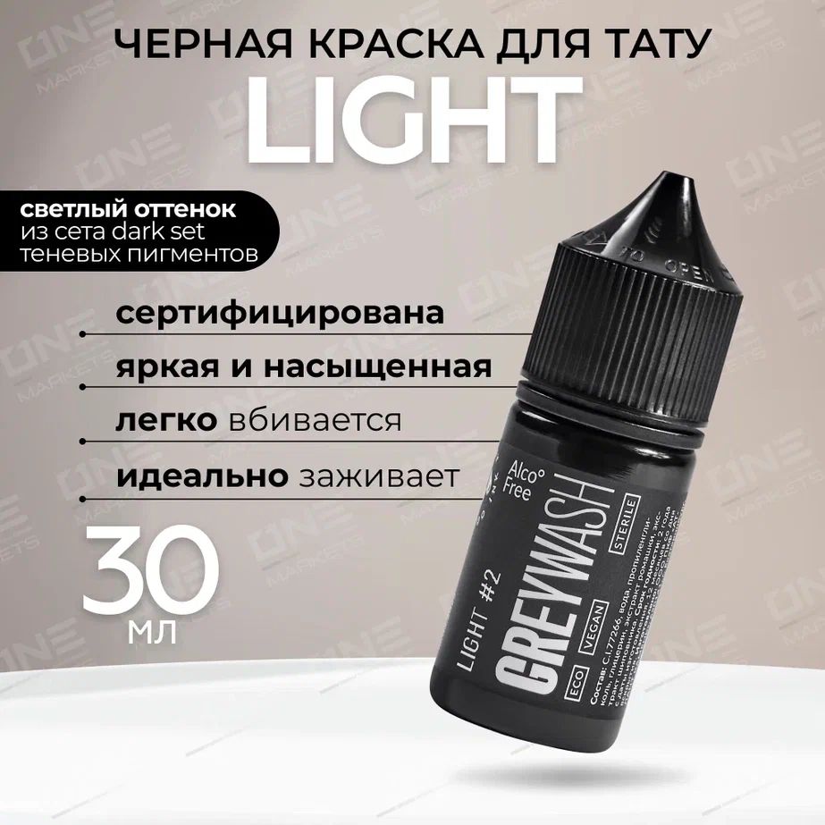 GALLERY TATTOO INK, Greywash Light #2 Краска для татуировки, пигмент для тату, грейвош - 30 мл