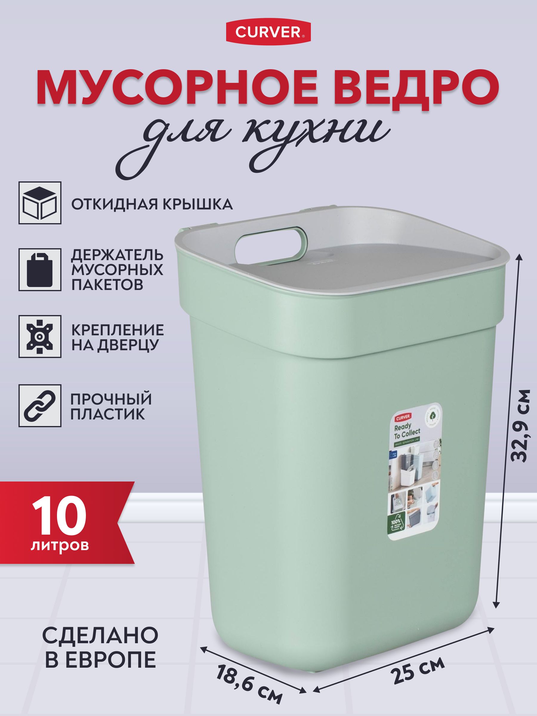 МусорноеведроскрышкойдлякухниCurverReadytocollect10литров