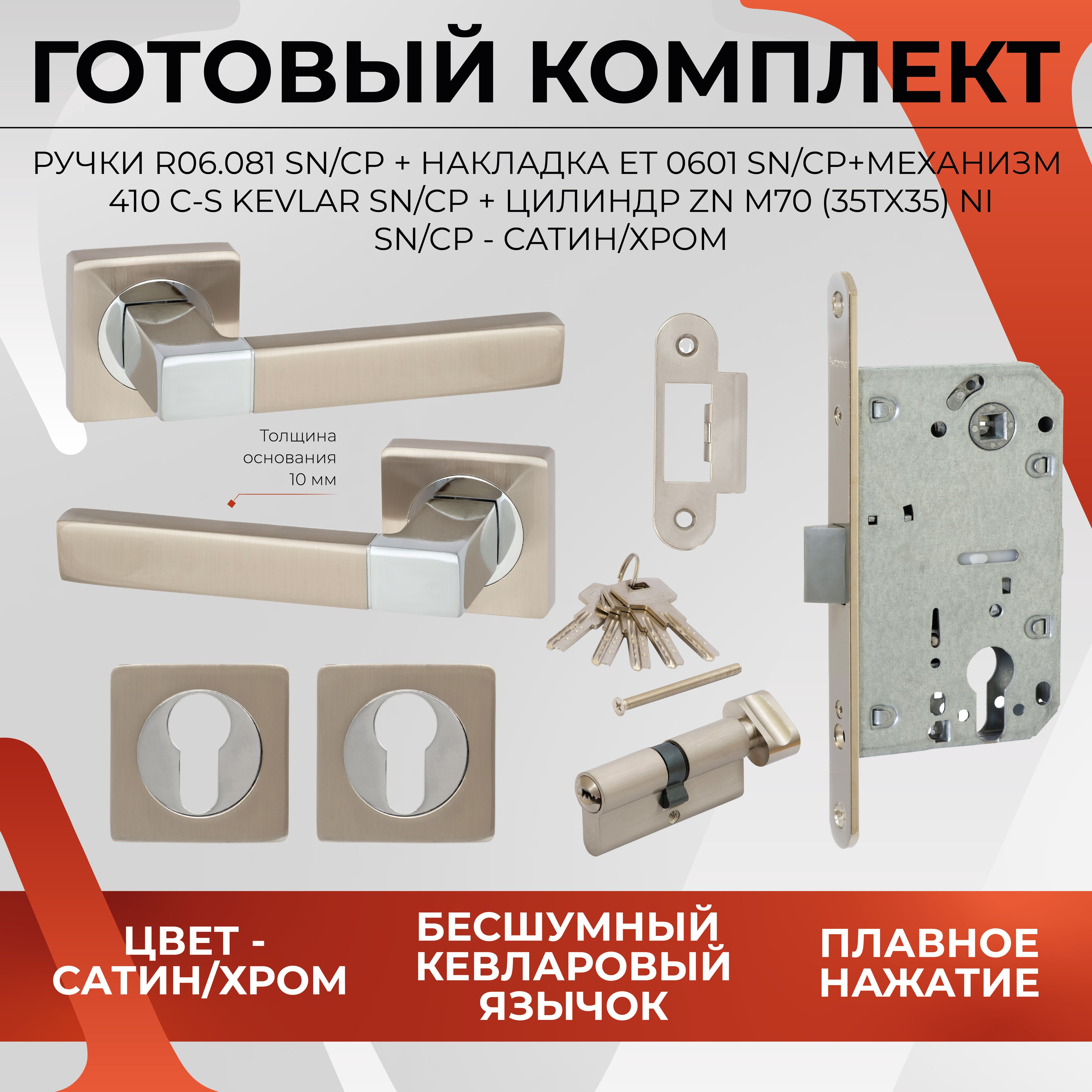 Комплект для межкомнатных дверей VETTORE, ручка дверная R06.081 SN/CP + замок 410 C-S KEVLAR + накладка ET 0601+ цилиндровый механизм M70 35Tx35 Сатин/Хром