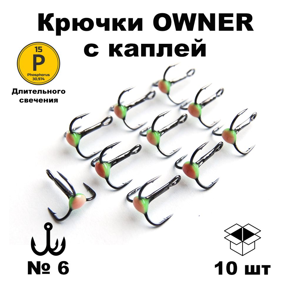 Набортройников№6(OWNER)скаплейфосфордлительногосвечения10штTROW6GW