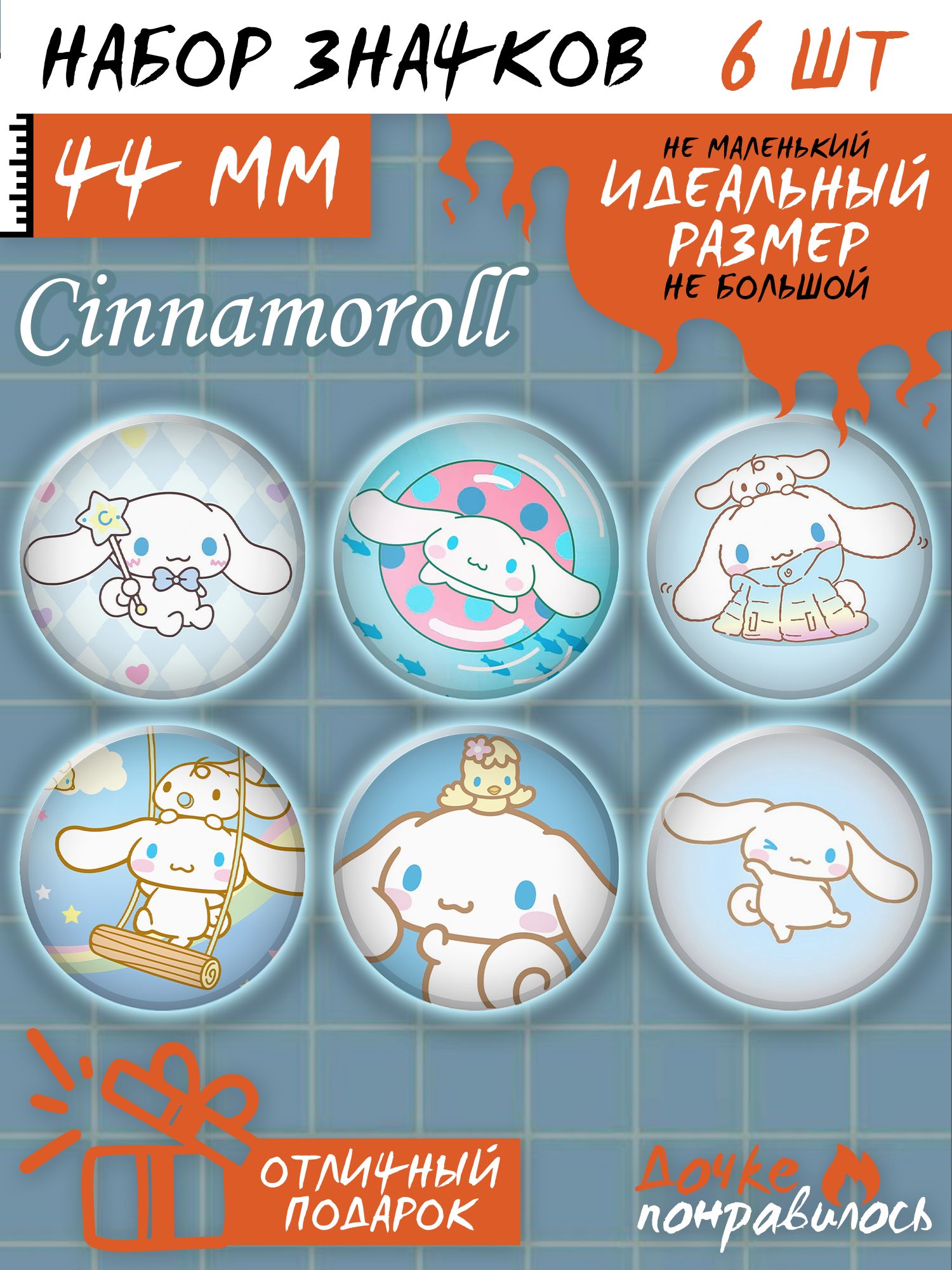 Значки на рюкзак Cinnamoroll - купить с доставкой по выгодным ценам в  интернет-магазине OZON (1266424866)