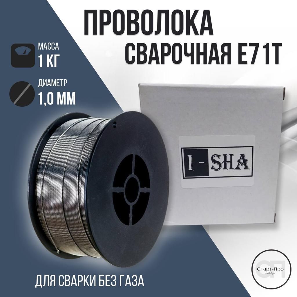 ISHA/Проволокасварочнаяпорошковаябезгаза1.0ммE71T1кг.