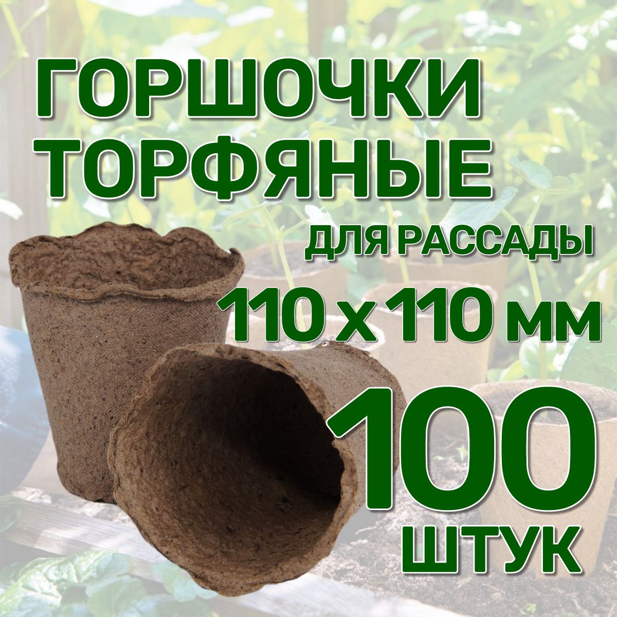 Наборгоршковизнатуральноготорфа100штук,110х110мм,объемом500млдлявыращиванияипересадкирассадыцветов,огурцов,томатов,кабачковидругиховощныхкультур