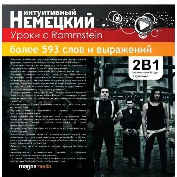 Интуитивный немецкий. Уроки с Rammstein