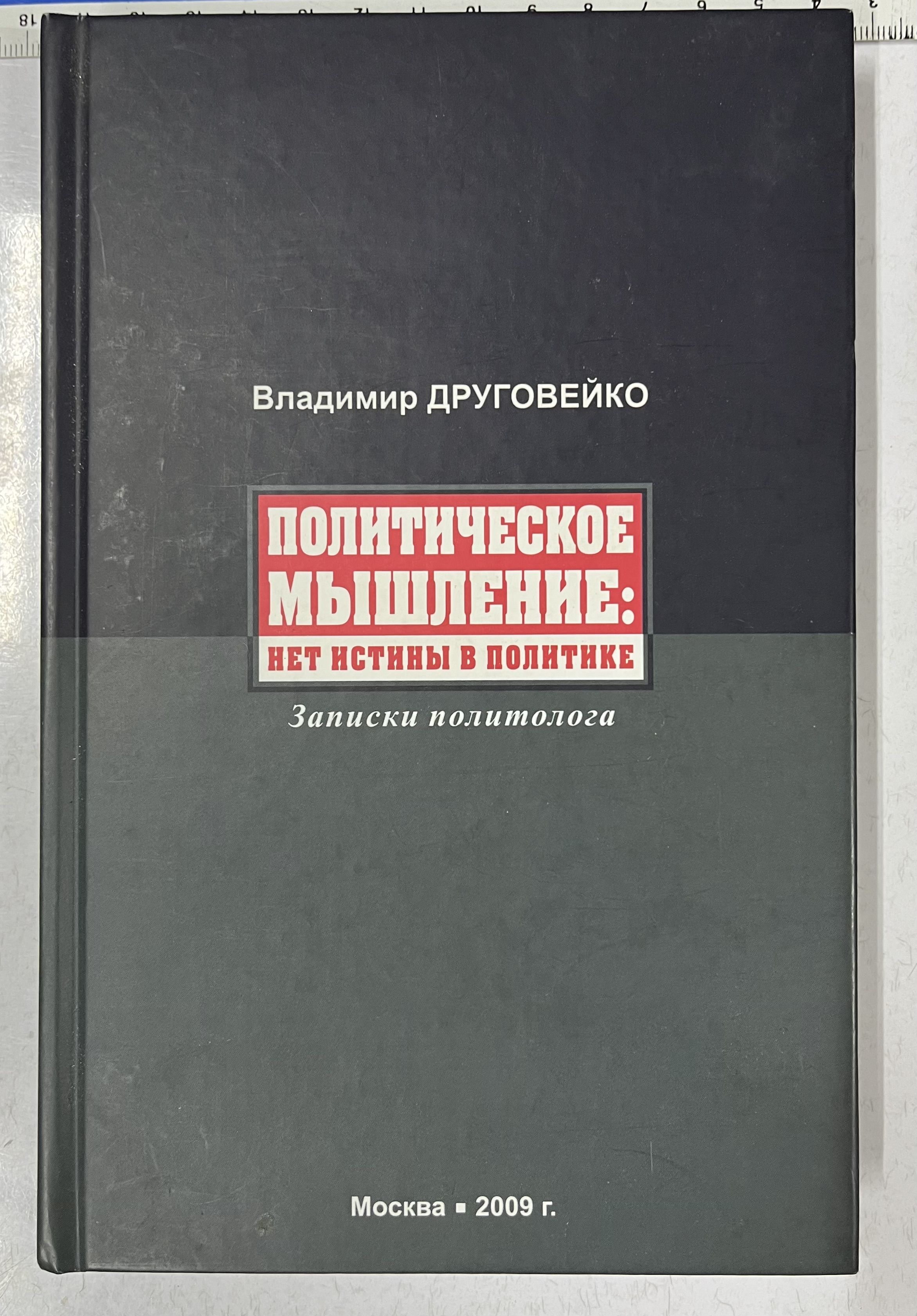 Политическое мышление нет истины в политике - купить с доставкой по  выгодным ценам в интернет-магазине OZON (1266612322)