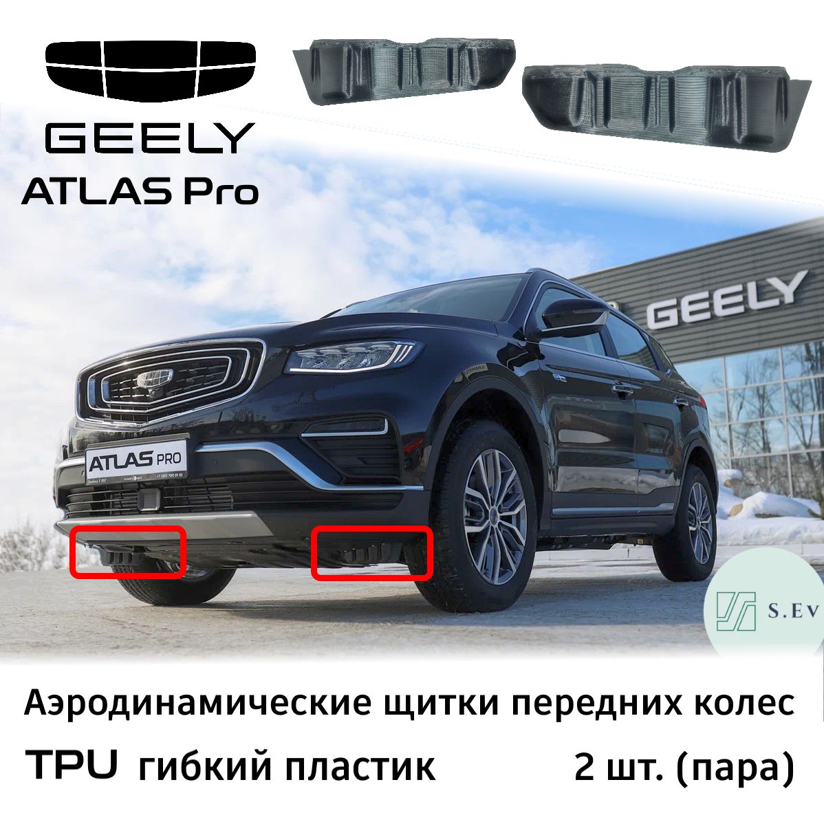 Geely Atlas Pro, Аэродинамический щиток, гибкий, TPU - арт. 5035056800 -  купить по выгодной цене в интернет-магазине OZON (1003830828)